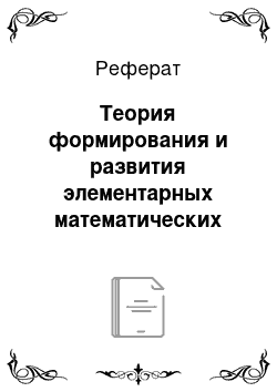 Реферат: Теория формирования и развития элементарных математических представлений у дошкольников