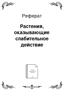 Реферат: Растения, оказывающие слабительное действие