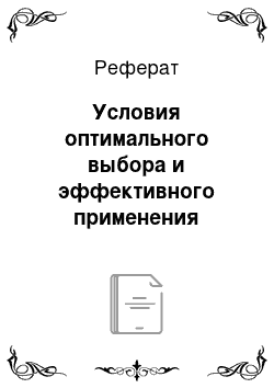 Реферат: Условия оптимального выбора и эффективного применения методов