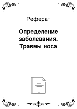 Реферат: Определение заболевания. Травмы носа