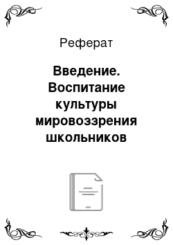 Реферат: Введение. Воспитание культуры мировоззрения школьников