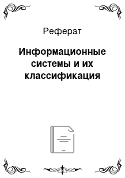 Реферат: Информационные системы и их классификация