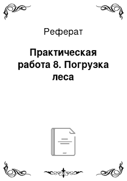 Реферат: Практическая работа 8. Погрузка леса