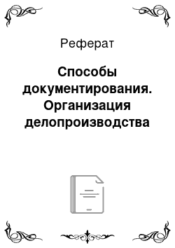 Реферат: Способы документирования. Организация делопроизводства