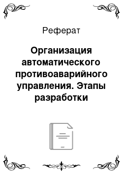 Реферат: Организация автоматического противоаварийного управления. Этапы разработки противоаварийной автоматики энергосистем