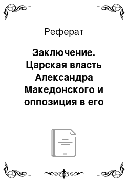 Реферат: Заключение. Царская власть Александра Македонского и оппозиция в его окружении