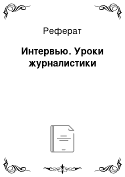 Реферат: Интервью. Уроки журналистики