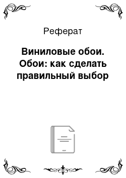 Реферат: Виниловые обои. Обои: как сделать правильный выбор