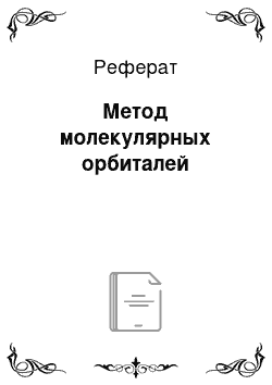 Реферат: Метод молекулярных орбиталей