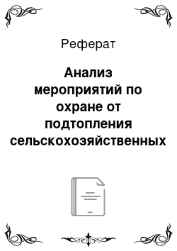 Реферат: Анализ мероприятий по охране от подтопления сельскохозяйственных земель северо-западной части Краснодарского края