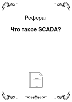 Реферат: Что такое SCADA?