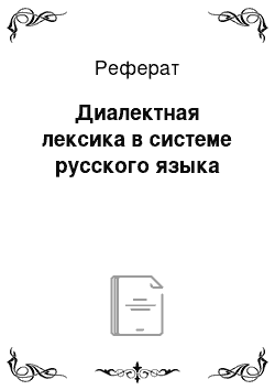 Реферат: Диалектная лексика в системе русского языка