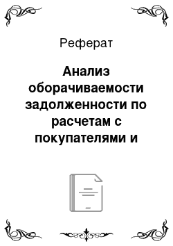 Реферат: Анализ оборачиваемости задолженности по расчетам с покупателями и заказчиками ОАО «Берёзовый край»