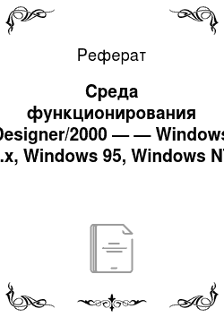 Реферат: Среда функционирования Designer/2000 — — Windows 3.x, Windows 95, Windows NT