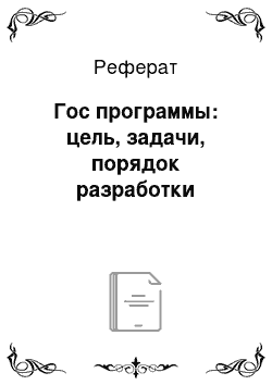 Реферат: Гос программы: цель, задачи, порядок разработки