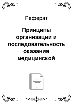 Реферат: Принципы организации и последовательность оказания медицинской помощи