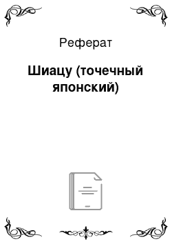 Реферат: Шиацу (точечный японский)