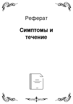 Реферат: Симптомы и течение