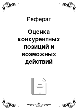 Реферат: Оценка конкурентных позиций и возможных действий соперничающих компаний