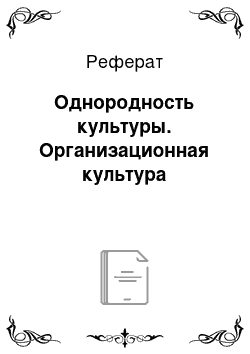 Реферат: Однородность культуры. Организационная культура