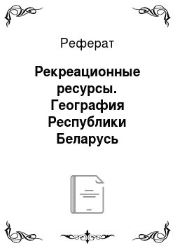 Реферат: Рекреационные ресурсы. География Республики Беларусь