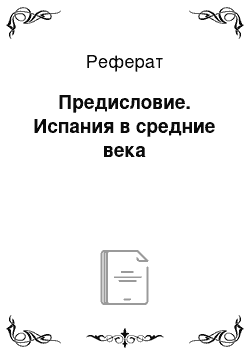 Реферат: Предисловие. Испания в средние века