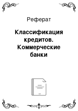 Реферат: Классификация кредитов. Коммерческие банки