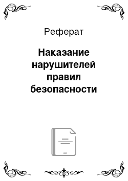 Реферат: Наказание нарушителей правил безопасности