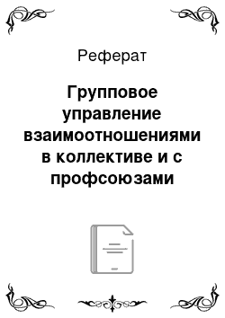 Реферат: Групповое управление взаимоотношениями в коллективе и с профсоюзами