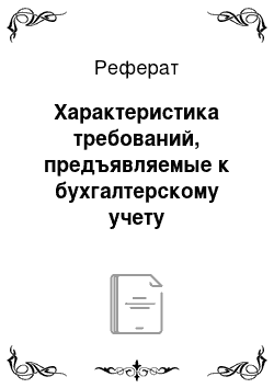 Реферат: Характеристика требований, предъявляемые к бухгалтерскому учету