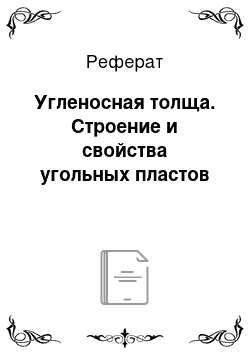 Реферат: Угленосная толща. Строение и свойства угольных пластов