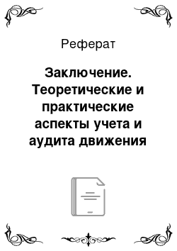 Реферат: Заключение. Теоретические и практические аспекты учета и аудита движения товаров в розничной торговле