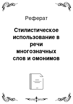 Реферат: Стилистическое использование в речи многозначных слов и омонимов