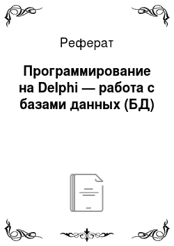 Реферат: Программирование на Delphi — работа с базами данных (БД)
