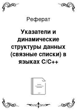 Реферат: Указатели и динамические структуры данных (связные списки) в языках С/С++