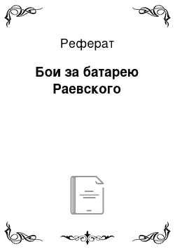 Реферат: Бои за батарею Раевского