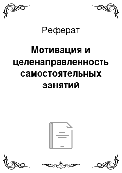 Реферат: Мотивация и целенаправленность самостоятельных занятий