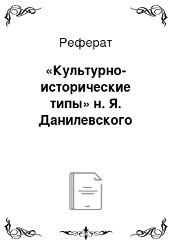 Реферат: «Культурно-исторические типы» н. Я. Данилевского