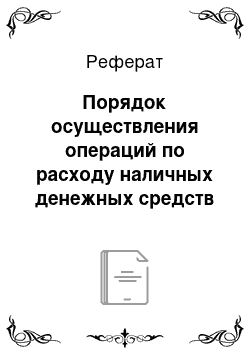 Реферат: Порядок осуществления операций по расходу наличных денежных средств