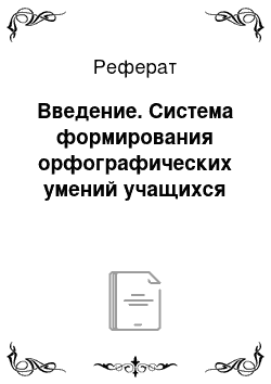 Реферат: Введение. Система формирования орфографических умений учащихся