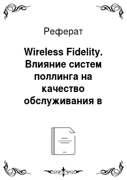 Реферат: Wireless Fidelity. Влияние систем поллинга на качество обслуживания в беспроводных сетях