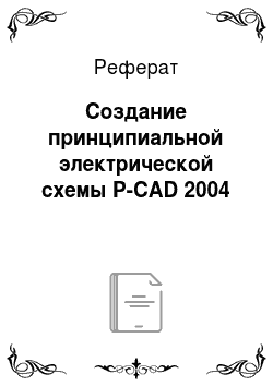 Реферат: Создание принципиальной электрической схемы P-CAD 2004