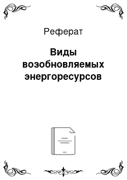 Реферат: Виды возобновляемых энергоресурсов