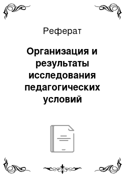 Реферат: Организация и результаты исследования педагогических условий формирования игровой деятельности детей раннего возраста