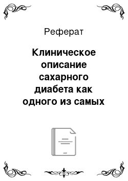 Реферат: Клиническое описание сахарного диабета как одного из самых распространенных заболеваний в мире