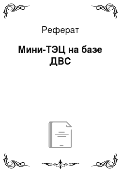 Реферат: Мини-ТЭЦ на базе ДВС