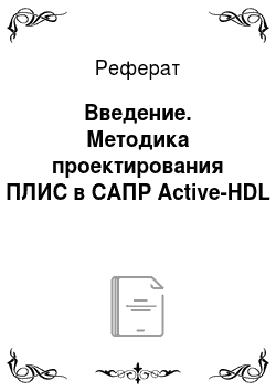 Реферат: Введение. Методика проектирования ПЛИС в САПР Active-HDL