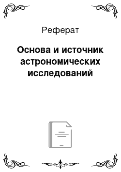 Реферат: Основа и источник астрономических исследований