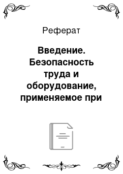 Реферат: Введение. Безопасность труда и оборудование, применяемое при ремонте карбюраторного двигателя