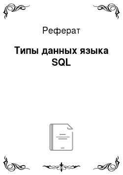 Реферат: Типы данных языка SQL